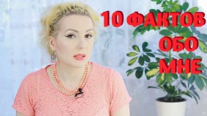 10 ИНТЕРЕСНЫХ ФАКТОВ ОБО МНЕ! ВОЗРАСТ, БОТОКС, ХОББИ и пр.