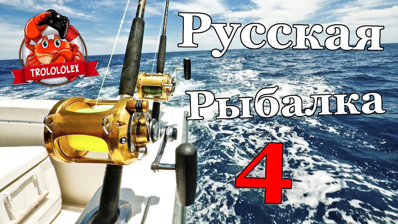 Русская рыбалка 4 Фарм на норвежском море Фарм на 2 сборки смотреть онлайн