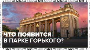 Как будет выглядеть обновлённый парк Горького-Москва24|Контент