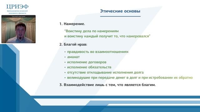Вебинар «Что должен знать мусульманин об экономических отношениях? Этические основы».