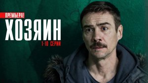 Хозяин 1-10 серия (2023) Детектив