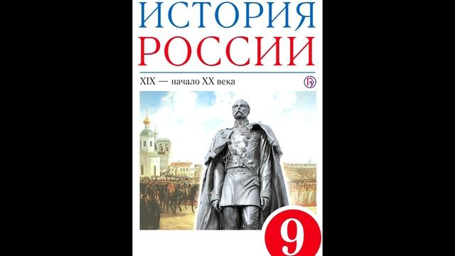 § 3 Внутренняя и внешняя политика России в 1801-1811гг. смотреть онлайн