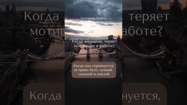 Женская мотивация