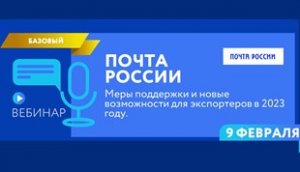 Почта России. Меры поддержки и новые возможности для экспортеров в 2023 году