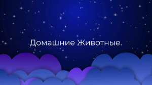 К чему снится Домашние Животные. ?
