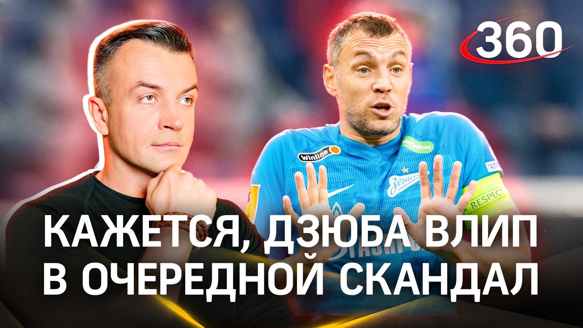 Дзюба вывел из себя фанатов «Локомотива» - спел на вечеринке песню про «Зенит»