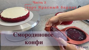 ❤️ Красный бархат. Часть 2. Смородиновое конфи