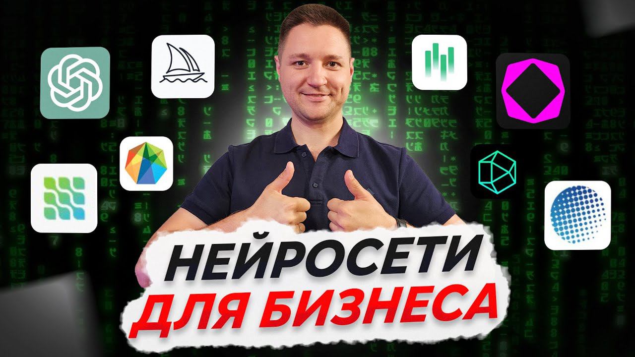 ТОП 5 нейросетей для бизнеса [КОТОРЫЕ ТЫ НЕ ИСПОЛЬЗУЕШЬ] смотреть онлайн