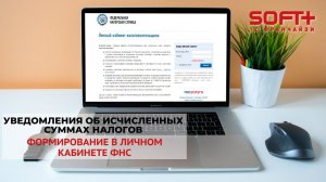 Уведомления об исчисленных суммах налогов в личном кабинете ФНС