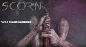 Scorn в 4К (Прохождение) Часть 2 - Опасное происшествие