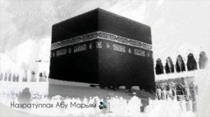 ДЕНЬ АРАФА/ САМЫЙ ЛУЧШИЙ ДЕНЬ ГОДА / ПОСТ В АРАФАТ/ НАЗРАТУЛЛАХ АБУ МАРЬЯМ