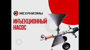 Инъекционный шнековый насос ИШН-706 и ИШН-В от завода МЕХАНИЗМЫ