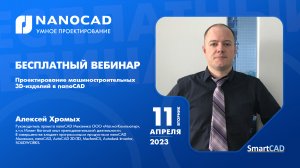 Проектирование машиностроительных 3D-изделий в nanoCAD | Платформа nanoCAD | Модуль Механика