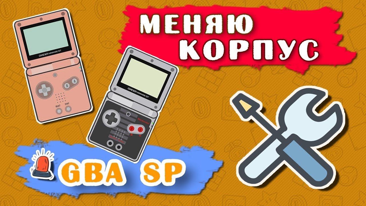 Апгрейд Game Boy Advance SP