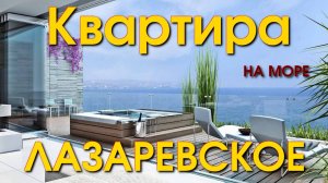 Лазаревское жилье, Лазаревское гостевой дом, Лазаревское отель, Лазаревское квартира🌴🌴🌴