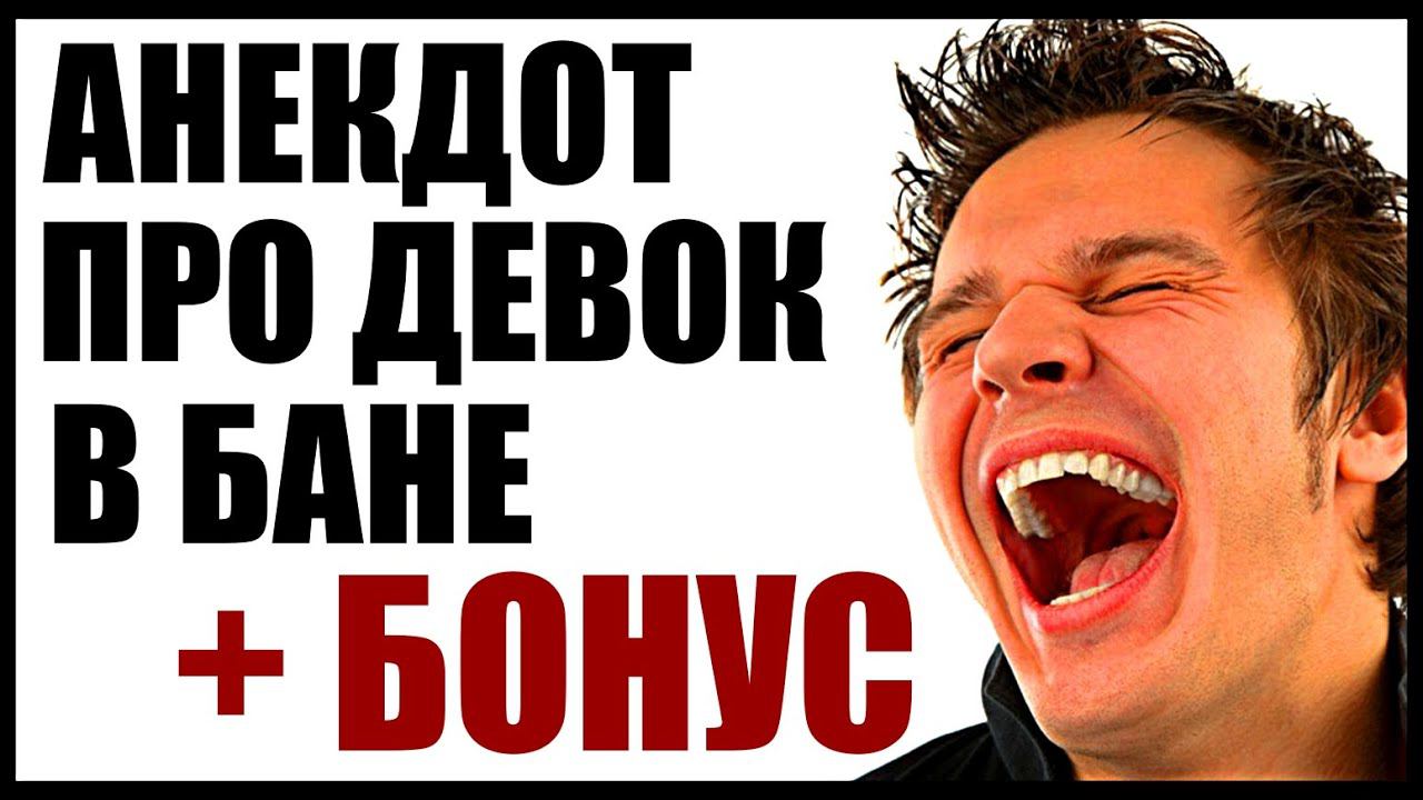 Анекдот про девок в бане смешной до слез