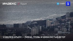 12 июля в Крыму — ливни, грозы и шквалистый ветер