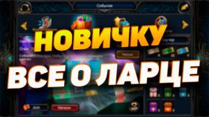 НОВИЧКУ | ЛАРЕЦ | ЧТО ЭТО ТАКОЕ И КАК ИМ ПОЛЬЗОВАТЬСЯ