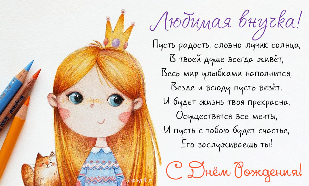 С ДНЕМ РОЖДЕНИЯ ВНУЧЕНЬКА ЛЮБИМАЯ! Красивое и оригинальное поздравление для Внучки!