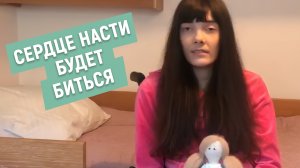 Спасибо, что дали Насте шанс на нормальную жизнь!