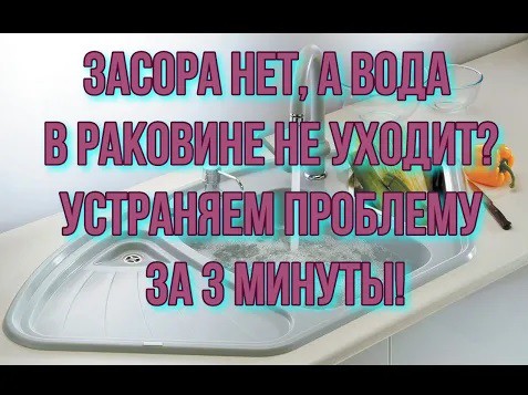 Засора нет, а вода в раковине не уходит?  Устраняем за 3 минуты!