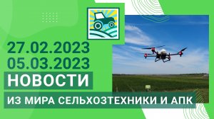 Новости из мира сельхозтехники и АПК за 27.02.2023 — 05.03.2023. Итоги недели