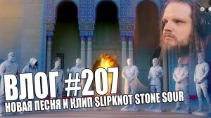 РЕАКЦИЯ LEOS'a на новый клип Slipknot - Unsainted (Прям как Stone Sour)
