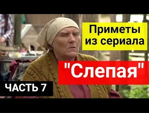 Приметы из сериала _Слепая__ к добру или ко злу_ Часть 7