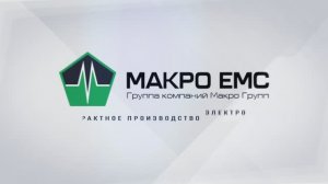 Контрактный производитель электронных компонентов в г. Санкт-Петербург – «Макро ЕМС»