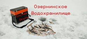 Рыбалка На Озерне. Ловля Плотвы и Окуня.