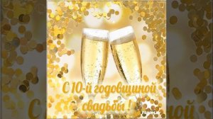 С Годовщиной свадьбы 10 лет/оловянная свадьба/розовая свадьба??