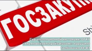 Обзор новостей Ульяновского УФАС России с 7 по 11 декабря 2020 года.mp4