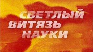 Светлый Витязь науки. Фильм о Ю.Н.Рерихе. Студия СибРО, 2017.