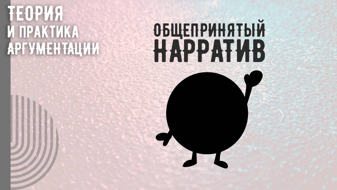 Общепринятый нарратив