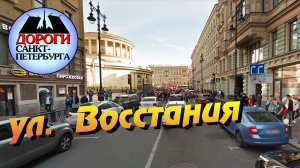 Санкт-Петербург. Ул. Некрасова, ул. Радищева, ул. Восстания.