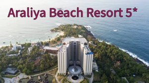 ОТЕЛЬ 🏖️ ARALIYA BEACH RESORT & SPA 5* В УНАВАТУНЕ. СКИДКИ, ЦЕНЫ, ОБЗОР ОТЕЛЯ НА ШРИ-ЛАНКЕ!