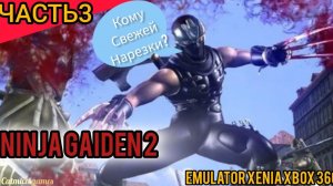 NINJA GAIDEN 2#3 Босс король оборотней, прохождение на эмуляторе xenia canary,без комментариев