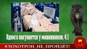 Ядвига закупается в мошеннических магазинах...Бонус - Алтыной Борисович (ака Богдан-Екатерина)