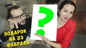Подарки на 23 февраля / Отношение к 23 февраля / GrishAnya Life