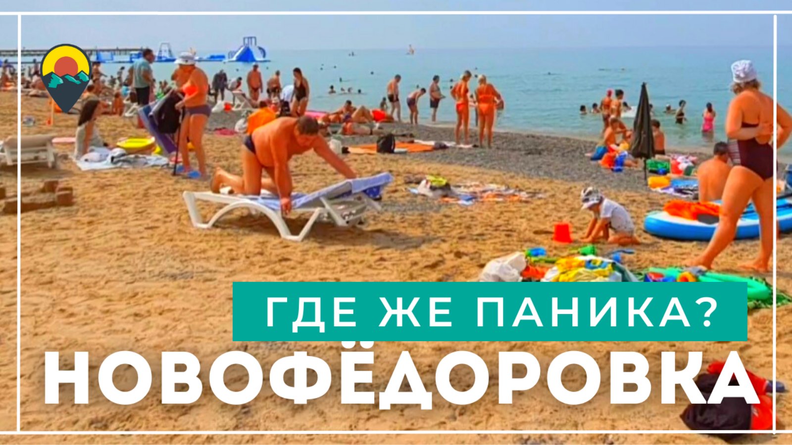 Новофёдоровка. Народ НЕ УЕЗЖАЕТ, за  ВСЁ  УПЛАЧЕНО