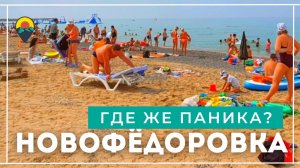 Новофёдоровка. Народ НЕ УЕЗЖАЕТ, за  ВСЁ  УПЛАЧЕНО