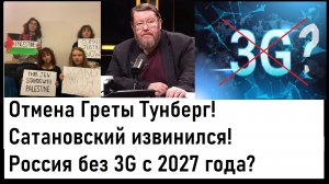 Отмена Греты Тунберг! Сатановский извинился! Россия без 3G с 2027 года? Лента новостей 24.10.2023