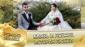 Князь и Ловара! Одэл о Бояр о Базё. Кай о Лёша о Дамэнко!  История любви!