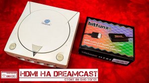 HDMI адаптер для Sega Dreamcast - как получить лучшую картинку на Sega Dreamcast без ЭЛТ телевизора.