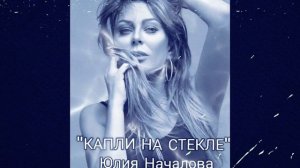 Капли на стекле - Юлия Началова
