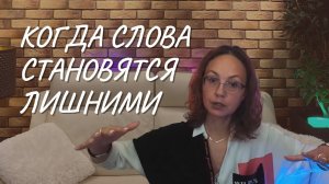 Когда слова становятся лишними