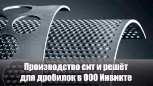 Как изготавливают сита для дробилок в ООО Инвикте. Production of perforated screens for crushers.