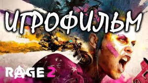 Rage 2 подробный ИгроФильм