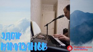 Эдгар Рамазанов Кайи муьгьуьбат