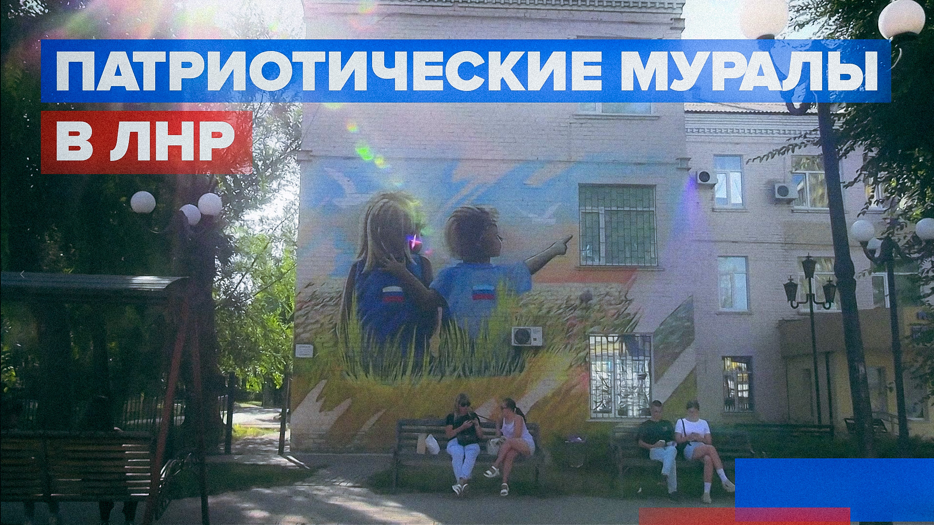 Патриотические муралы украсили фасады зданий в ЛНР — видео